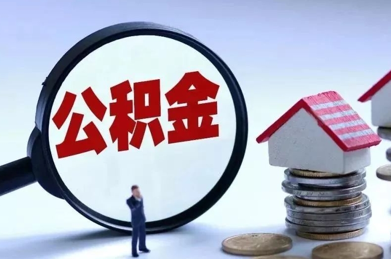 克孜勒苏柯尔克孜离职后公积金会怎么样（离职后的公积金）